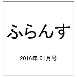 ヨドバシ.com - ふらんす 2016年 01月号 [雑誌] 通販【全品無料配達】