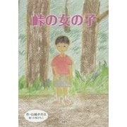 峠の女の子 [単行本]