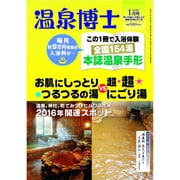 温泉博士 2016年 01月号 [雑誌]