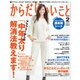 からだにいいこと 2016年 02月号 [雑誌]