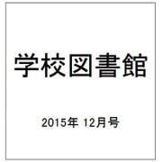 学校図書館 2015年 12月号 [雑誌]