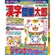 漢字簡単太郎 2016年 02月号 [雑誌]