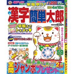 漢字簡単太郎 2016年 02月号 [雑誌]