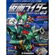 仮面ライダー・オフィシャル・パーフェクトブック 2015年 12/29号 [雑誌]