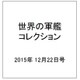 世界の軍艦コレクション 2015年 12/22号 76 [雑誌]