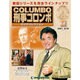 改訂版刑事コロンボDVDコレクション 2016年 1/5号 68 [雑誌]