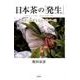 日本茶の「発生」－最澄に由来する近江茶の一流 [単行本]