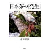 日本茶の「発生」－最澄に由来する近江茶の一流 [単行本]