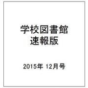 学校図書館速報版 2015年 12月号 [雑誌]