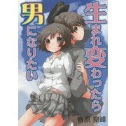 生まれ変わったら男になりたい [単行本]