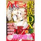 ハーモニィRomance 貴族DX 2016年 01月号 [雑誌]
