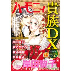 ハーモニィRomance 貴族DX 2016年 01月号 [雑誌]