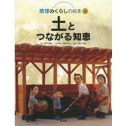 土とつながる知恵(地球のくらしの絵本〈2〉) [絵本]