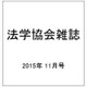 法学協会雑誌 2015年 11月号 [雑誌]