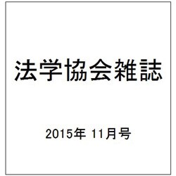 法学協会雑誌 2015年 11月号 [雑誌]