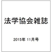 法学協会雑誌 2015年 11月号 [雑誌]