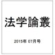 法学論叢 2015年 07月号 [雑誌]