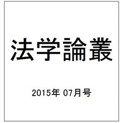 法学論叢 2015年 07月号 [雑誌]
