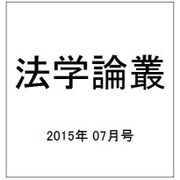 法学論叢 2015年 07月号 [雑誌]