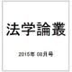 法学論叢 2015年 08月号 [雑誌]
