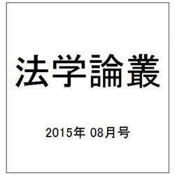 法学論叢 2015年 08月号 [雑誌]