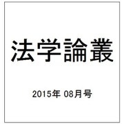 法学論叢 2015年 08月号 [雑誌]