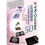 続・イメージからせまる小児神経疾患50 [単行本]