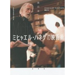 ミヒャエル・ハネケの映画術 彼自身によるハネケ 楽天ブックス: ミヒャエル・ハネケの映画術 - 彼自身による