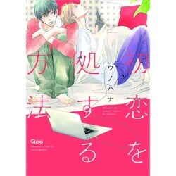 初恋を処する方法（バンブ-・コミックス Qpa collection） [コミック]