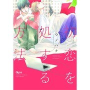 初恋を処する方法（バンブ-・コミックス Qpa collection） [コミック]