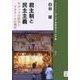 君主制と民主主義―モロッコの政治とイスラームの現代(ブックレット"アジアを学ぼう"〈別巻11〉) [単行本]