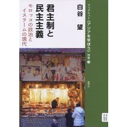 君主制と民主主義―モロッコの政治とイスラームの現代(ブックレット"アジアを学ぼう"〈別巻11〉) [単行本]