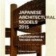ジャパニーズ・アーキテクチュラル・モデルズ2015 [単行本]