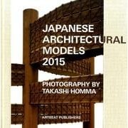 ジャパニーズ・アーキテクチュラル・モデルズ2015 [単行本]