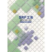 SRF工法設計施工指針と解説〈2015年版〉 [単行本]