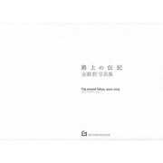 路上の伝記―金瀬胖写真集 [単行本]