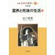 新編 生命の實相〈第17巻〉霊界篇 霊界と死後の生活〈中〉 [単行本]