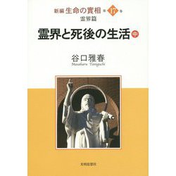 新編 生命の實相〈第17巻〉霊界篇 霊界と死後の生活〈中〉 [単行本]