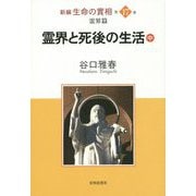 新編 生命の實相〈第17巻〉霊界篇 霊界と死後の生活〈中〉 [単行本]