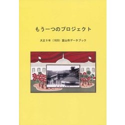 もう一つのプロジェクト―大正9年(1920)富山市データブック [単行本]