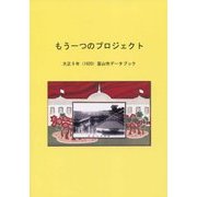 もう一つのプロジェクト―大正9年(1920)富山市データブック [単行本]