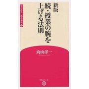続・授業の腕を上げる法則 新版 (学芸みらい教育新書) [新書]