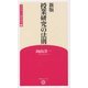授業研究の法則 新版 (学芸みらい教育新書) [新書]