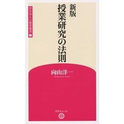 授業研究の法則 新版 (学芸みらい教育新書) [新書]