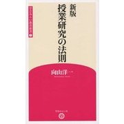 授業研究の法則 新版 (学芸みらい教育新書) [新書]