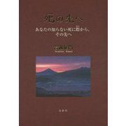 死の先へ―あなたの知らない死に際から、その先へ [単行本]