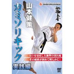 DVD 新極真会山本健策カミソリキックとカミソリキック実践編の二本セット ヨドバシ.com - 新極真会山本健策カミソリキック 実践編[DVD