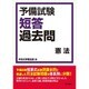 予備試験短答過去問 憲法 [全集叢書]