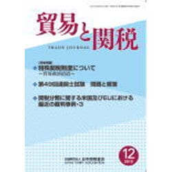 貿易と関税 2015年 12月号 [雑誌]