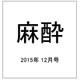 麻酔 2015年 12月号 [雑誌]